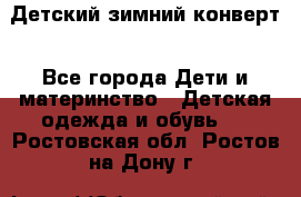 Детский зимний конверт - Все города Дети и материнство » Детская одежда и обувь   . Ростовская обл.,Ростов-на-Дону г.